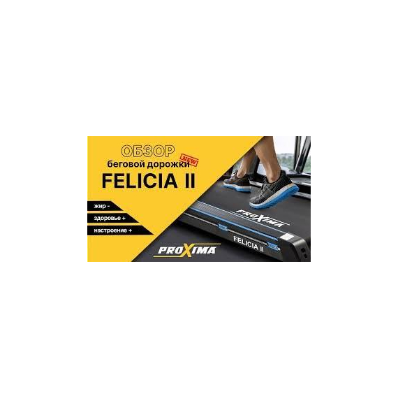 Беговая дорожка электрическая proxima felicia ii %Future_395 (фото 2)