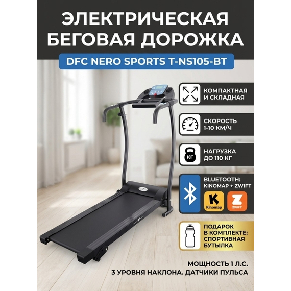 Беговая дорожка dfc nero sports t-ns105-bt %Future_395 (фото 1)