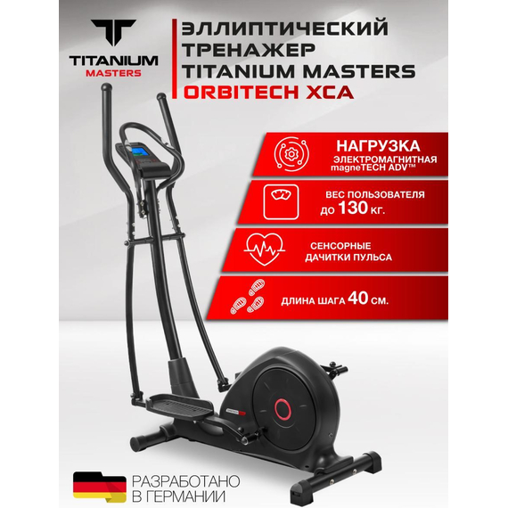 Эллиптический тренажер titanium masters orbitech xca %Future_395 (фото 1)