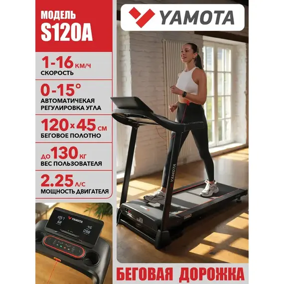 Беговая дорожка yamota s120a new %Future_395 (фото 1)