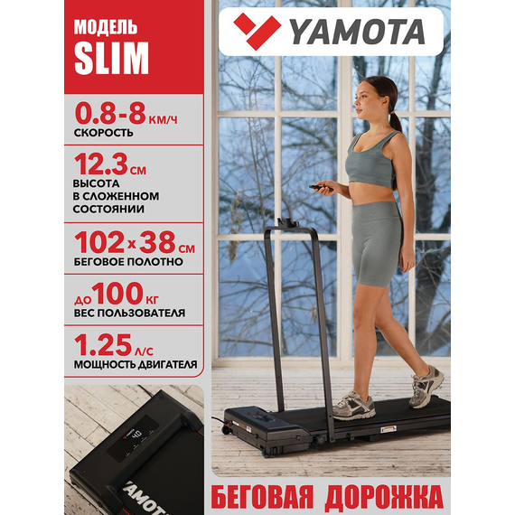Беговая дорожка yamota slim %Future_395 (фото 1)