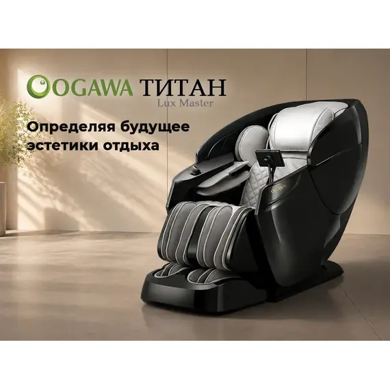 Массажное кресло ogawa титан | lux master og7353 серый %Future_395 (фото 2)