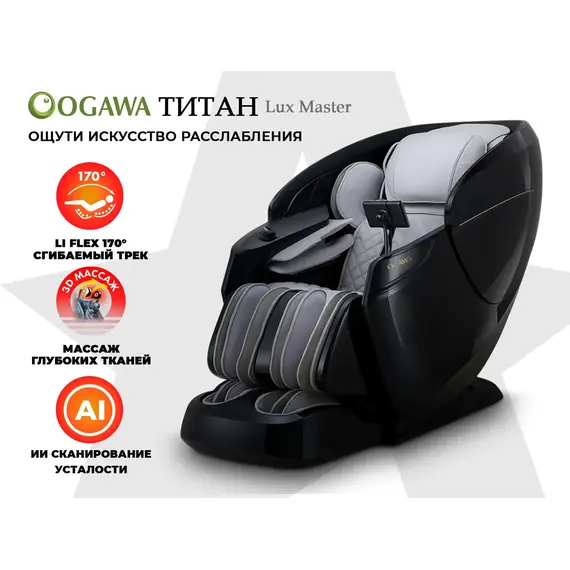 Массажное кресло ogawa титан | lux master og7353 серый %Future_395 (фото 1)