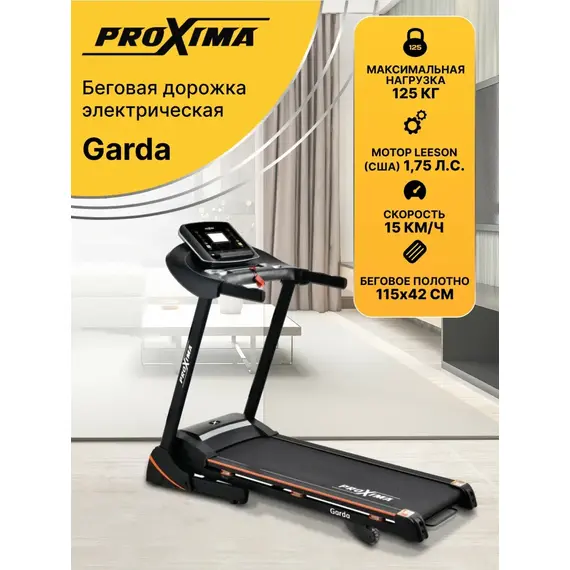 Беговая дорожка электрическая proxima garda , арт. prot-514 %Future_395 (фото 1)