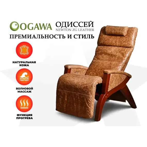 Массажное кресло ogawa одиссей | svago newton zg | ag6002 светло-коричневый %Future_395 (фото 1)