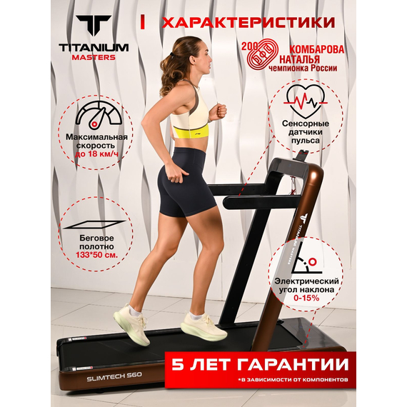 Беговая дорожка titanium masters slimtech s60, коричневая %Future_395 (фото 2)