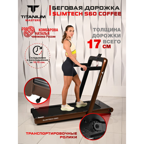 Беговая дорожка titanium masters slimtech s60, коричневая %Future_395 (фото 3)