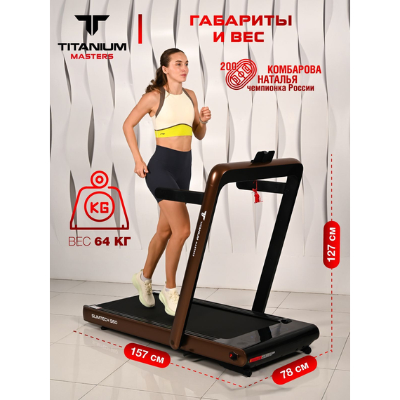 Беговая дорожка titanium masters slimtech s60, коричневая %Future_395 (фото 4)