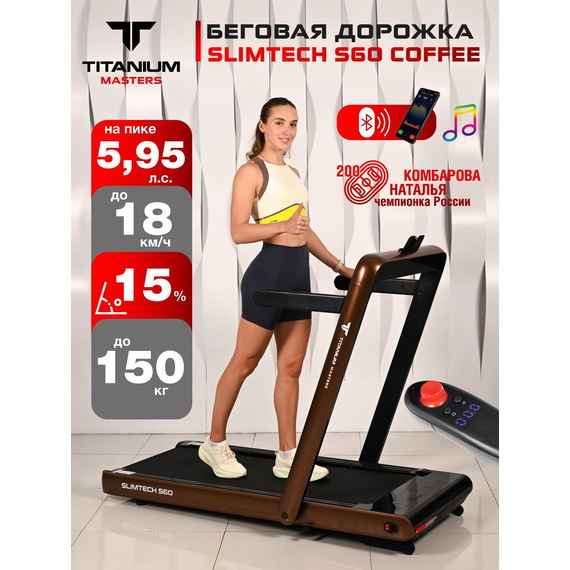 Беговая дорожка titanium masters slimtech s60, коричневая %Future_395 (фото 1)