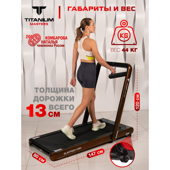 Беговая дорожка titanium masters slimtech c20, коричневая %Future_395 (фото 3)