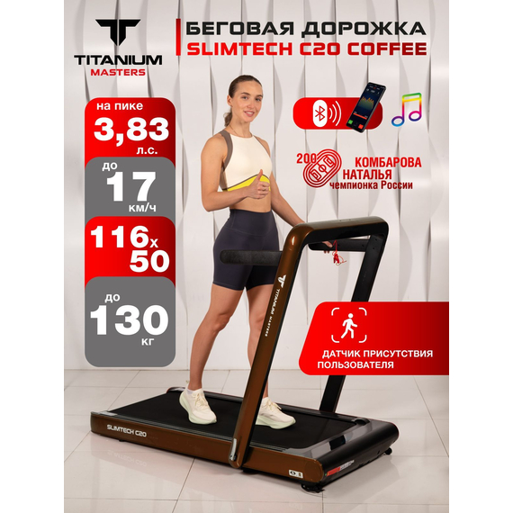 Беговая дорожка titanium masters slimtech c20, коричневая %Future_395 (фото 1)