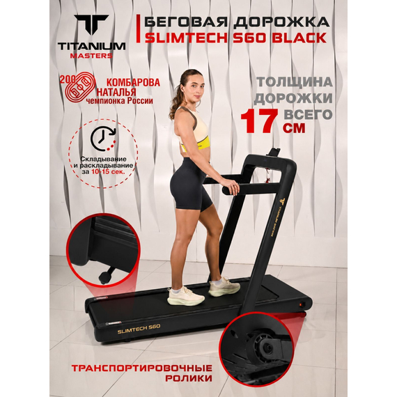 Беговая дорожка titanium masters slimtech s60, чёрная %Future_395 (фото 3)