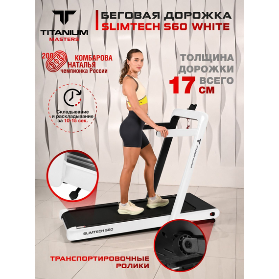 Беговая дорожка titanium masters slimtech s60, белая %Future_395 (фото 3)