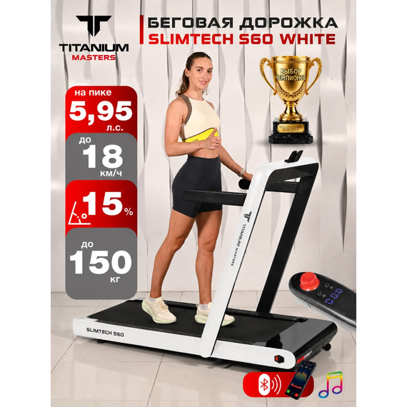 Беговая дорожка titanium masters slimtech s60, белая %Future_395 (фото 1)