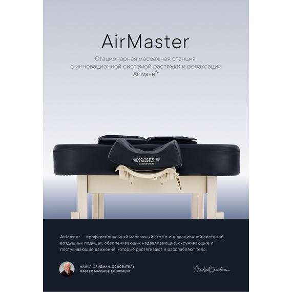 Массажный стол стационарный master airmaster airwave, с воздушным массажем, черный %Future_395 (фото 1)
