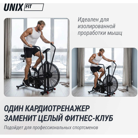 Велотренажер unix fit  техно-аэробайк / techno airbike 900 %Future_395 (фото 3)