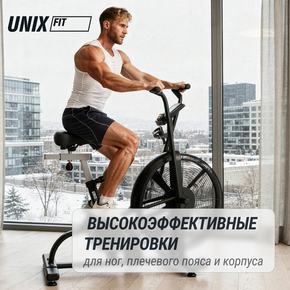 Велотренажер unix fit  техно-аэробайк / techno airbike 900 %Future_395 (фото 4)