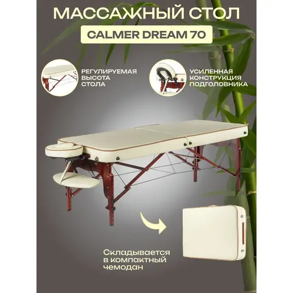 Массажный стол calmer dream 70 (бежевый) %Future_395 (фото 1)
