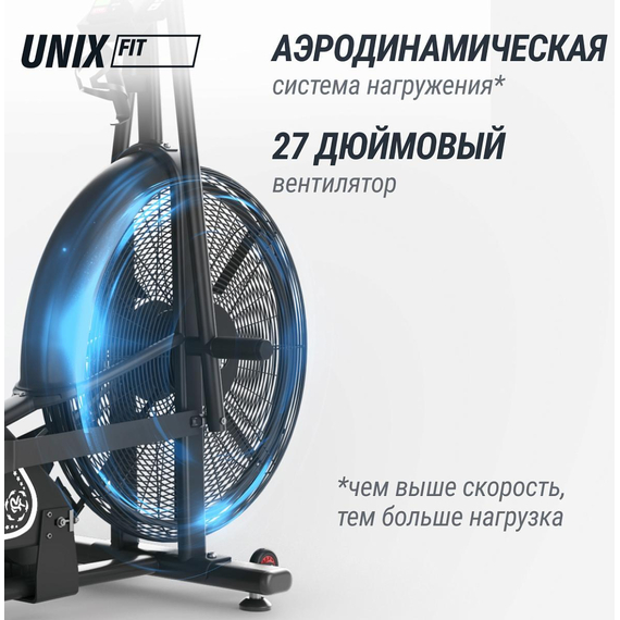 Велотренажер unix fit  техно-аэробайк / techno airbike 900 %Future_395 (фото 13)