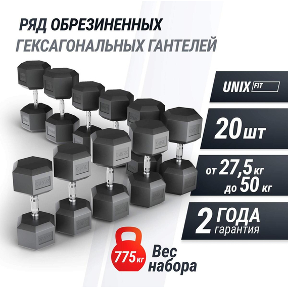 Ряд гантелей гексагональных unix fit обрезиненные от 27,5 до 50 кг %Future_395 (фото 1)